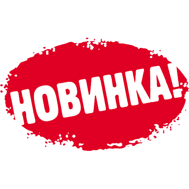 Новинки в ассортименте 